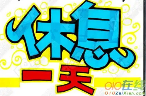 休息一天的图片带字