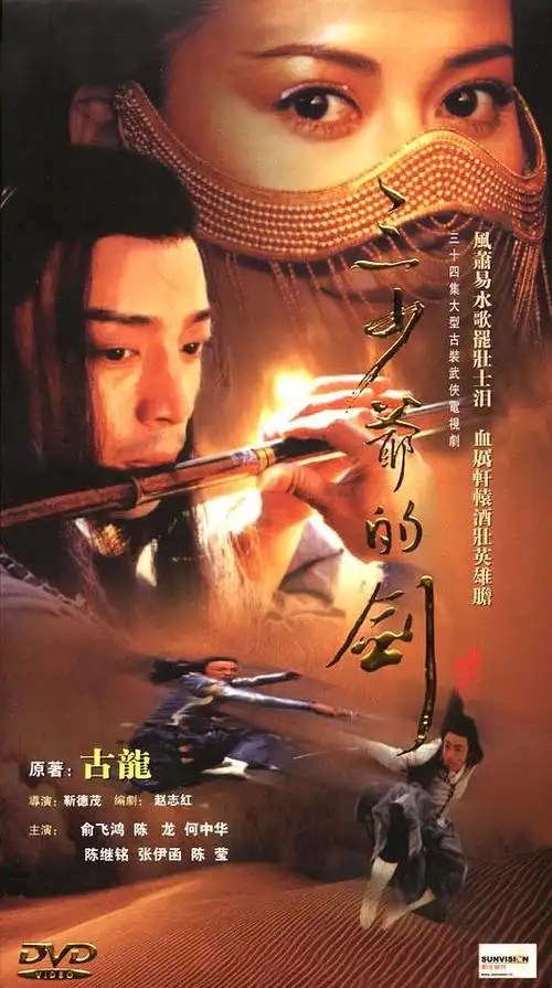 三少爷的剑的海报