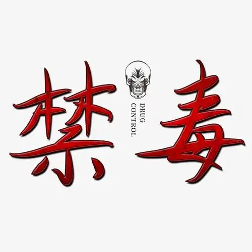 千库网 艺术字 禁毒创意红色书法字体 按   收藏千库网
