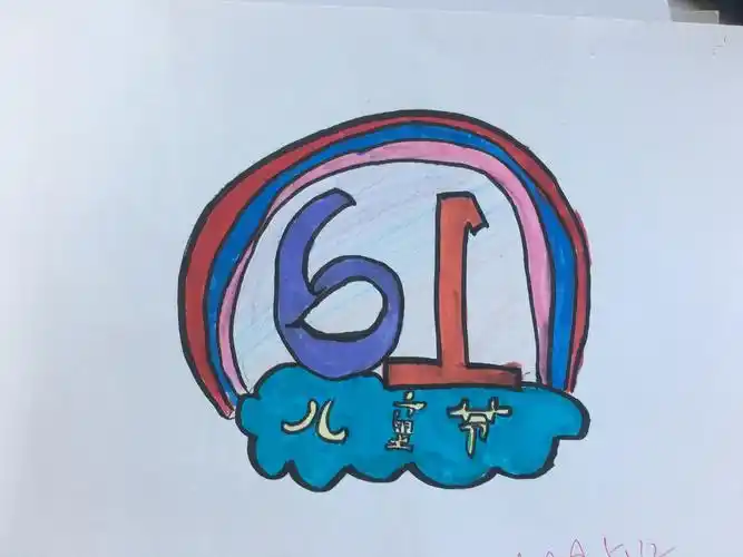 四下 六一徽标设计