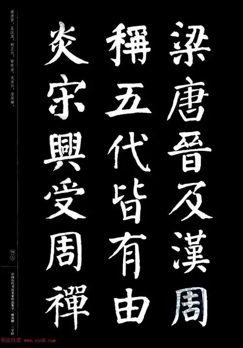 颜真卿楷书集字《三字经》精品书法欣赏