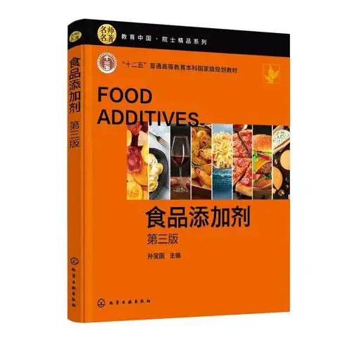 食品添加剂孙宝国第三版