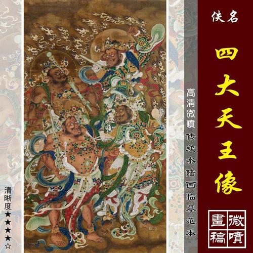 四大天王画像微喷打印古代水陆画临摹绢布画稿工笔佛像画范本