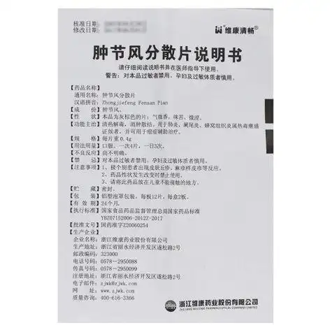 肿节风分散片(维康清畅)(肿节风分散片)_价格_说明书_功效_副作用_康
