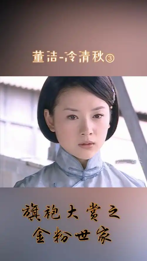 神颜福利社#旗袍大赏之金粉世家冷清秋