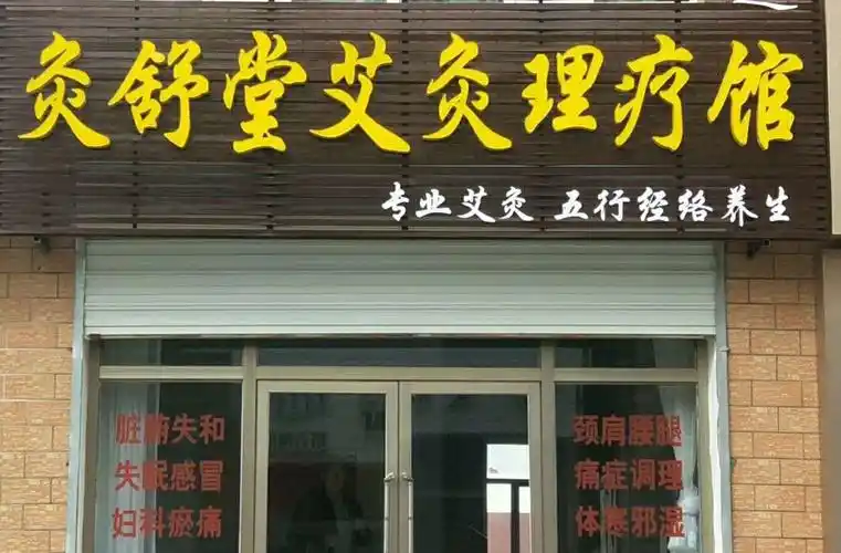灸舒堂艾灸理疗馆的美篇