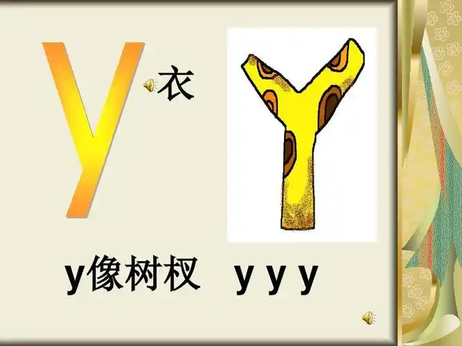 声母y的教学课件ppt