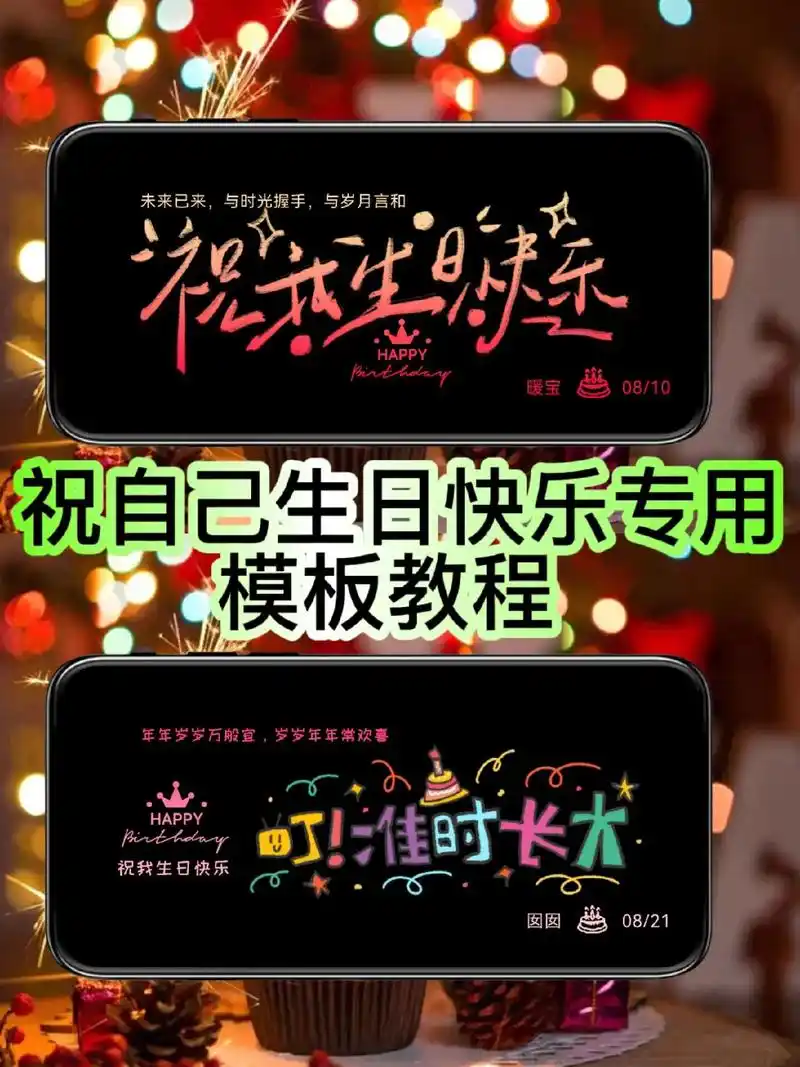 祝自己生日快乐,祝我生日快乐手机横屏文字怎么弄?