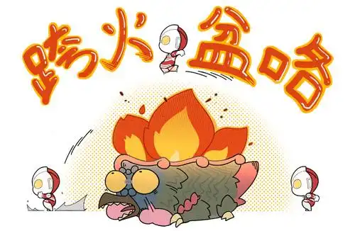 跨跨火盆,去去晦气