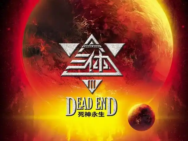 经过百次的毁灭新生后,三体人拥有了多种先进的科技比如:水滴,智子,反