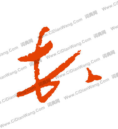 顿草书书法字典