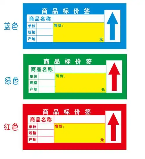商品标签纸药店标价签纸价钱纸促销价格展示牌纸物价贴超市标签广告纸