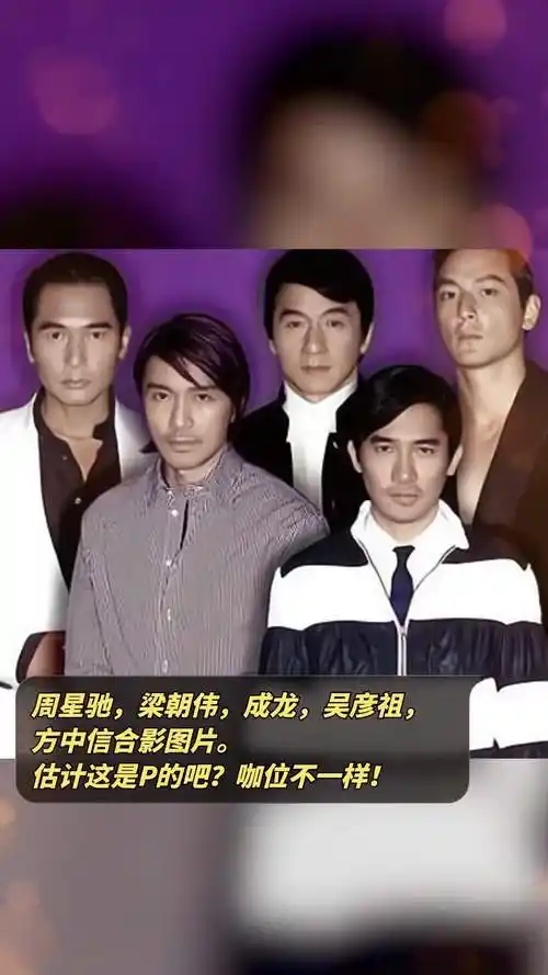 周星驰,梁朝伟,成龙,吴彦祖,方中信合影图片