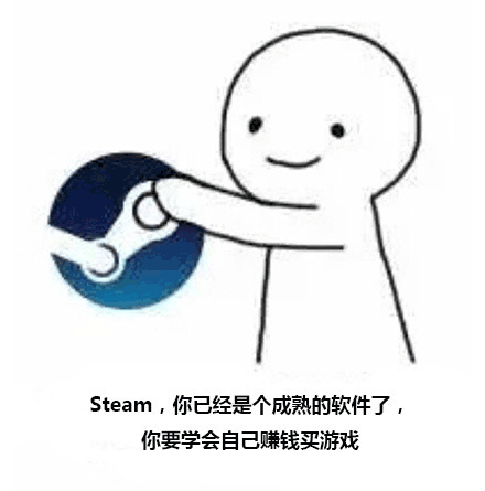 steam,你已经是个成熟的软件了,你要学会自己赚钱买游戏