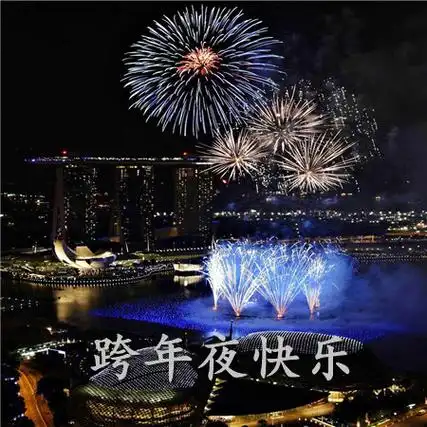给家人朋友新年跨年夜的拜年祝福语2021农历新年经典句子