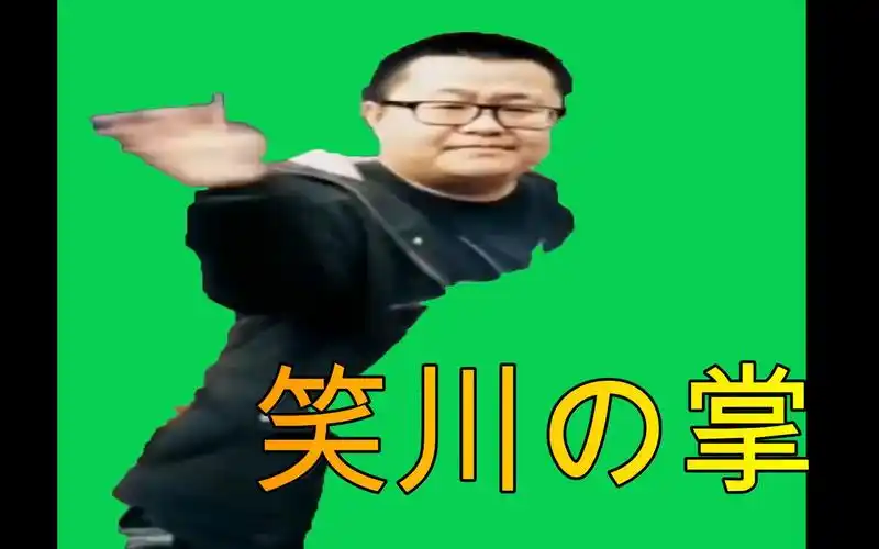 笑川天皇の巴掌gb素材