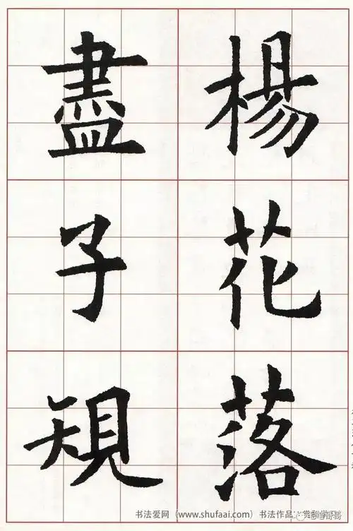 欧体集字七言绝句