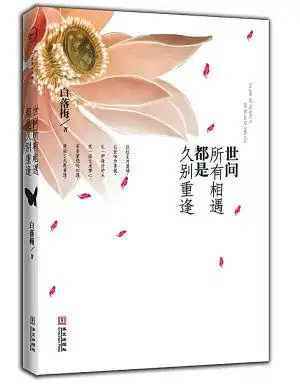 世间所有相遇都是久别重逢词条图册_百度百科