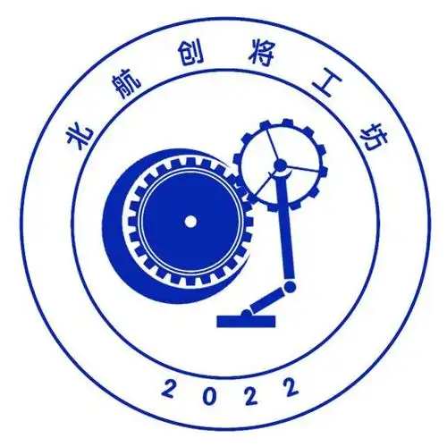 北航学院工程训练中心举办创将工坊学生社团成立大会