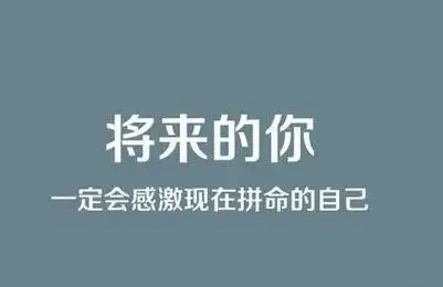 如果你不够努力,过去是最好的证明!