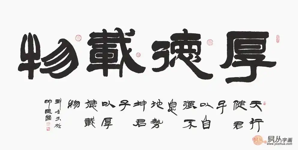 刘金玉新品四字隶书《厚德载物》