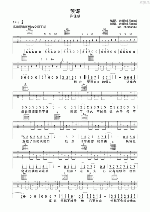 许佳慧《预谋》吉他谱