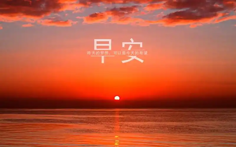 6日小小早安精美日签配正能量文字,让你的早晨能量无限,很精美!