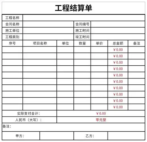 工程结算单excel模板免费下载由下载之家为您提供,源文件为xlsx格式