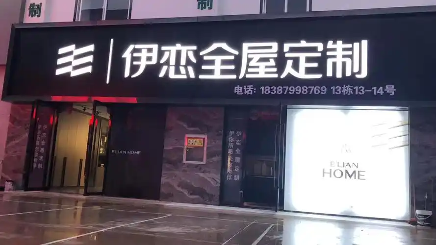 祥意建材经营部(伊恋全屋定制)