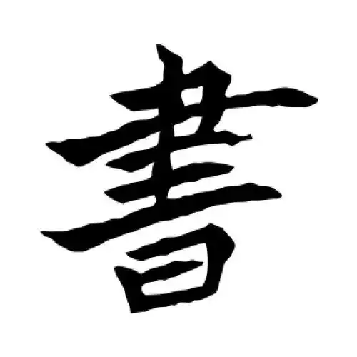 书字的楷书怎么写,书的楷书书法 - 爱汉语网