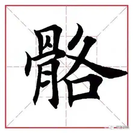 田英章毛笔楷书偏旁部首骨字旁