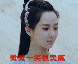 杨紫明星漂亮微微一笑很美腻gif动图_动态图_表情包下载_soogif