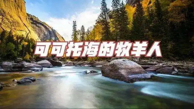 可可托海的牧羊人