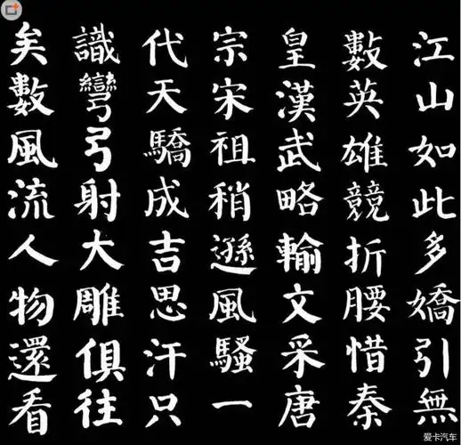 lz,我觉得主播的意思就是要展示这副正楷咸中颜体的沁园春