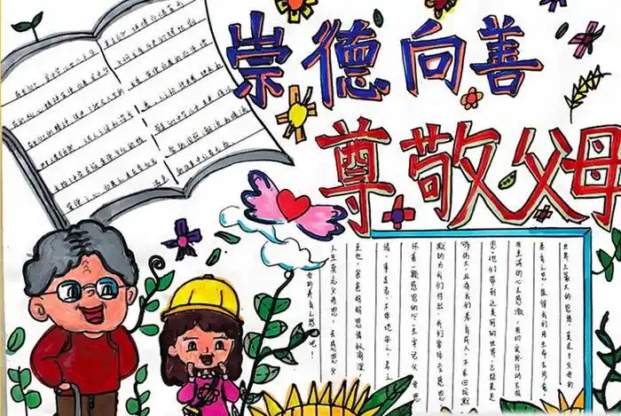 崇德向善尊敬父母手抄报
