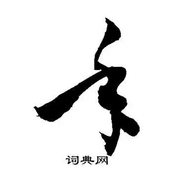 年字草书写法_年草书怎么写好看_年书法图片_词典网