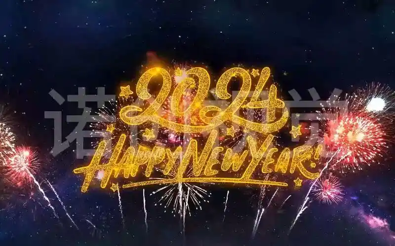 2024新年跨年倒数倒计时版本3