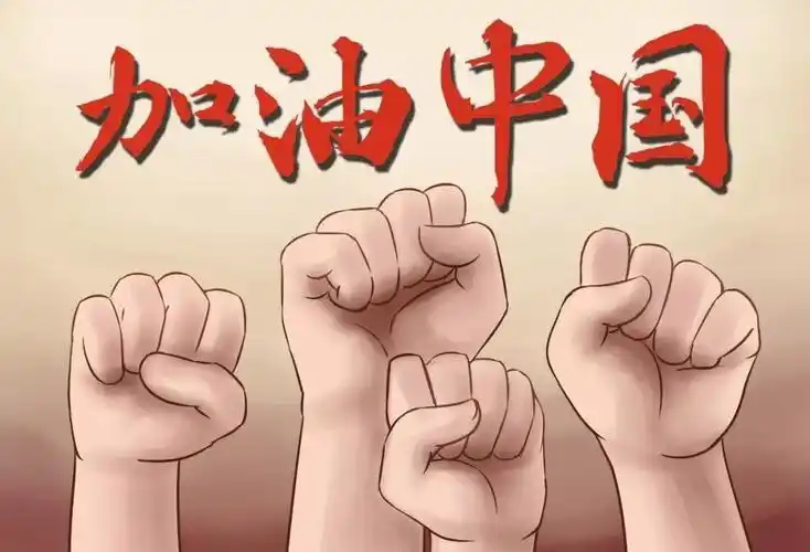 武汉加油!中国加油!让我们期待着与大家重逢在春天里!