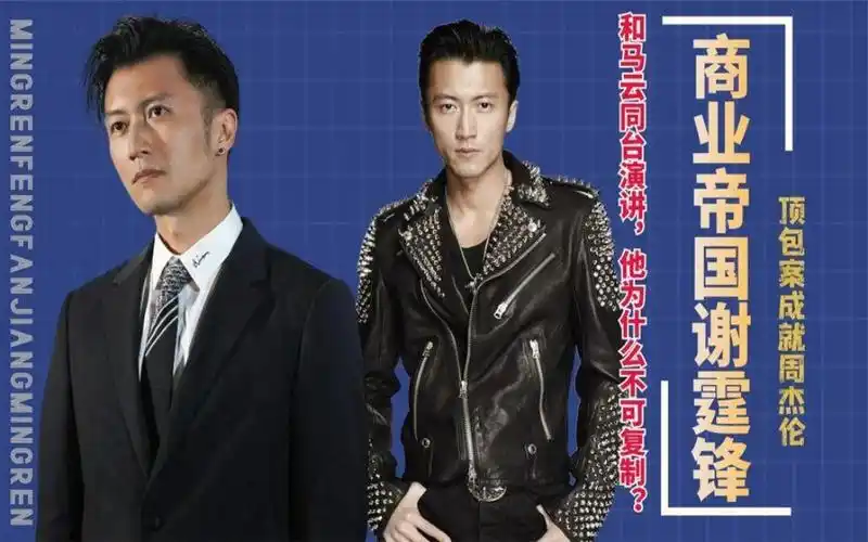 顶包案成就周杰伦,和马云同台演讲,谢霆锋为什么不可复制?