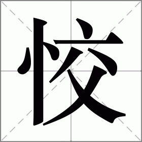 恔是什么意思|恔的解释|恔怎么读_新华字典