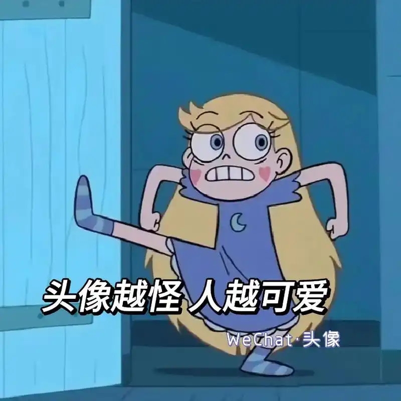 星蝶公主百变头像.又皮又欠揍的沙雕文案 #优质头像 #搞怪头 - 抖音