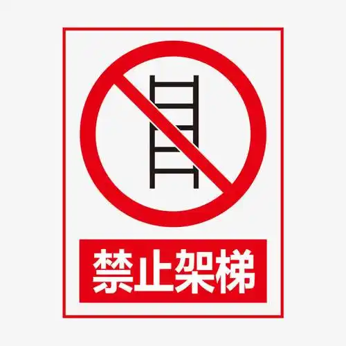 禁止架梯