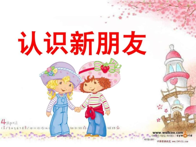 认识新朋友_1ppt培训课件.ppt