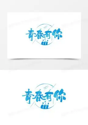 青春有你艺术字