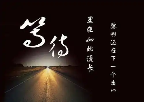 等待虽然是一种煎熬,思念虽然是一种痛苦,但我宁愿承受这种痛苦和煎熬