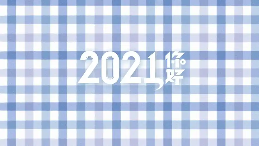 2021你好小清新格子背景图
