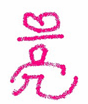 谁能帮我设计一个"亮"艺术字,最好是动态的,我要用作qq头像,邮