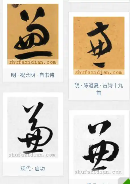 请教这个草书是什么字?