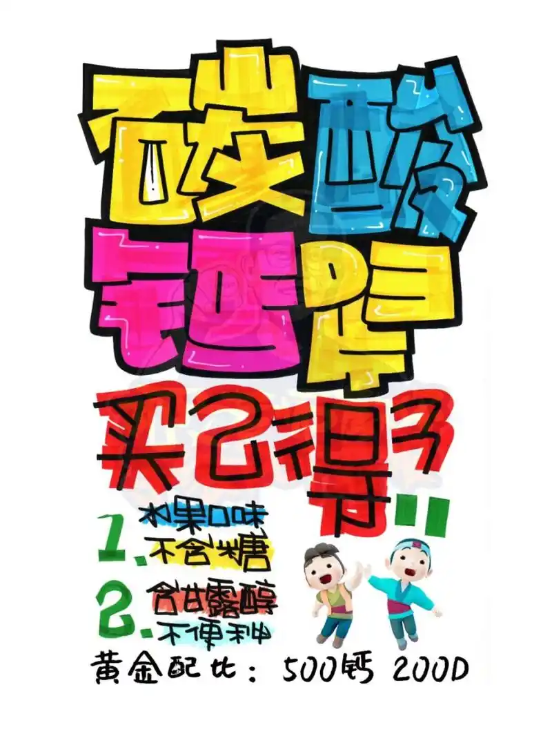 朗迪碳酸钙手绘pop海报|药店手绘pop海报 朗迪碳酸钙手绘pop海报|药店