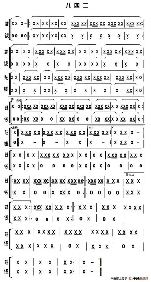 八四二锣鼓谱